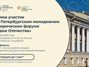 Нижегородцев приглашают на юбилейный, V Петербургский молодежный исторический форум «Герои Отечества»
